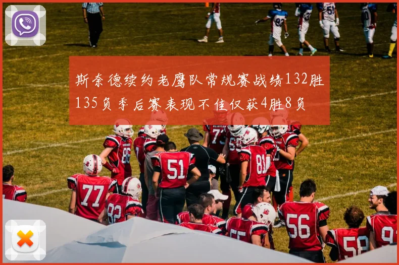 斯奈德续约老鹰队常规赛战绩132胜135负季后赛表现不佳仅获4胜8负