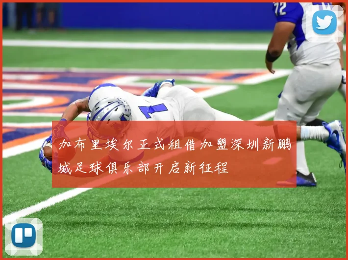 加布里埃尔正式租借加盟深圳新鹏城足球俱乐部开启新征程