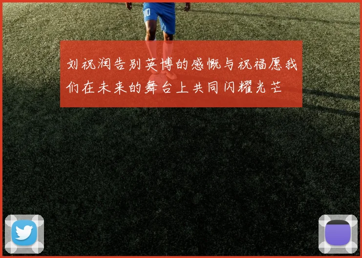 刘祝润告别英博的感慨与祝福愿我们在未来的舞台上共同闪耀光芒