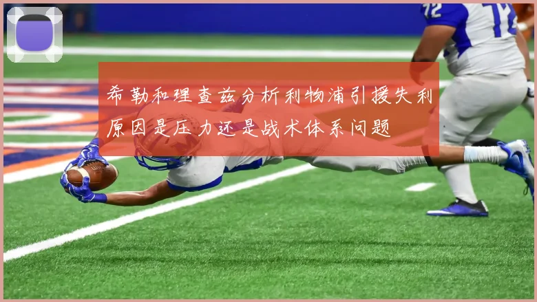 希勒和理查兹分析利物浦引援失利原因是压力还是战术体系问题