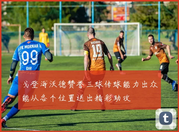戈登海沃德赞誉三球传球能力出众能从各个位置送出精彩助攻